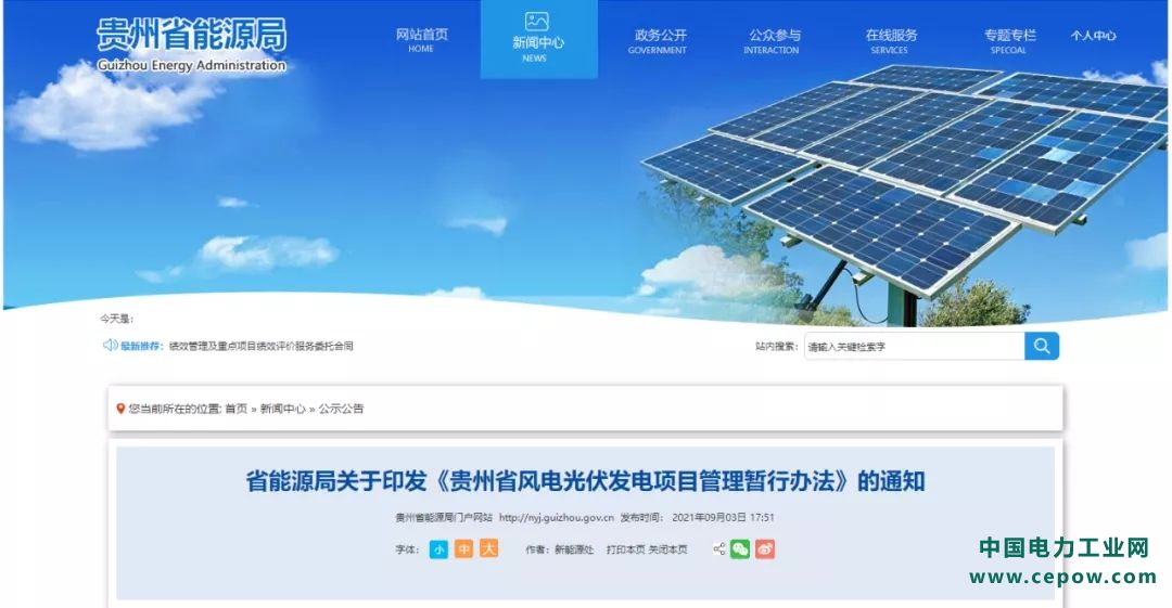 《贵州省风电光伏发电项目管理暂行办法》印发！