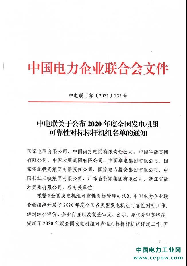 中电联公布2020年度全国发电机组可靠性对标标杆机组名单