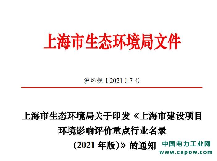 《上海市建设项目环境影响评价重点行业名录（2021年版）》发布